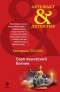 Екатерина Лесина - Серп языческой богини