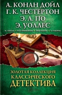  - Золотая коллекция классического детектива (сборник)