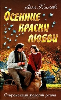 Анна Климова - Осенние краски любви