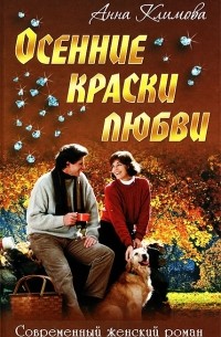 Анна Климова - Осенние краски любви