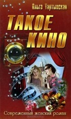 Ольга Тартынская - Такое кино
