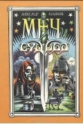Александр Куликов - Меч и Судьба