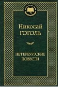 Николай Гоголь - Петербургские повести (сборник)