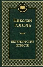 Николай Гоголь - Петербургские повести (сборник)