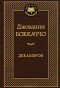 Джованни Боккаччо - Декамерон