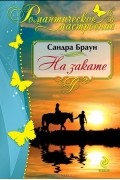 Сандра Браун - На закате