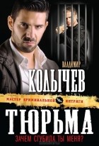 Владимир Колычев - Тюрьма, зачем сгубила ты меня?