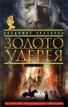 Владимир Прасолов - Золото Удерея