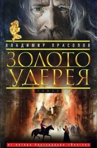 Владимир Прасолов - Золото Удерея
