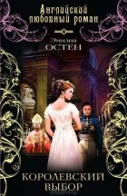 Эмилия Остен - Королевский выбор