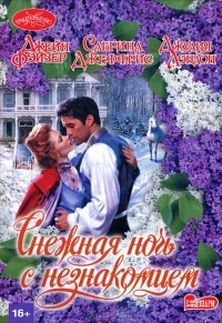  - Снежная ночь с незнакомцем (сборник)
