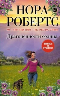 Нора Робертс - Драгоценности солнца