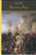 Жанна д'Арк