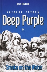 Дэйв Томпсон - История группы Deep Purple: Smoke on the Water