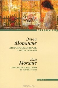 Эльза Моранте - Андалузская шаль и другие рассказы