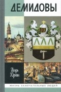 Демидовы