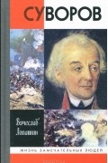Вячеслав Лопатин - Суворов
