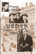 Рюрик Ивнев - Дневник. 1906-1980