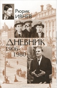 Рюрик Ивнев - Дневник. 1906-1980