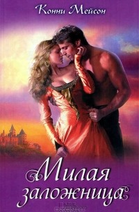 Милая заложница