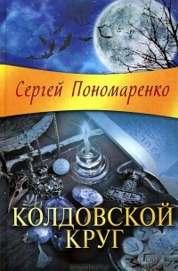 Сергей Пономаренко - Колдовской круг