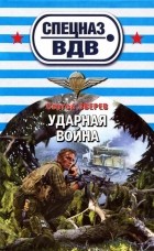 Сергей Зверев - Ударная война
