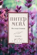 Питер Мейл - По следу Сезанна