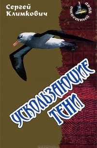 Сергей Климкович - Ускользающие тени