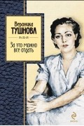 Вероника Тушнова - За это можно всё отдать