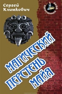 Сергей Климкович - Магический перстень майя