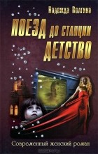 Надежда Волгина - Поезд до станции детство