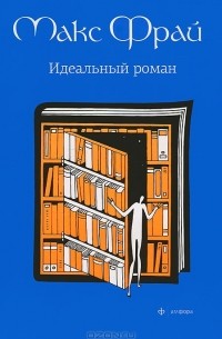 Макс Фрай - Идеальный роман