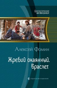 Алексей Фомин - Жребий окаянный. Браслет