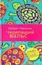 Катрин Панколь - Черепаший вальс