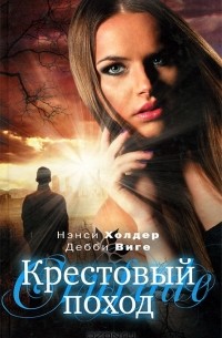 Крестовый поход