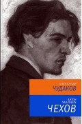 Александр Чудаков - Антон Павлович Чехов