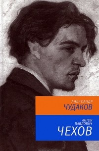 Александр Чудаков - Антон Павлович Чехов