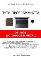  - Путь программиста: от 100$ до 10000$ в месяц