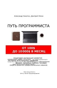  - Путь программиста: от 100$ до 10000$ в месяц