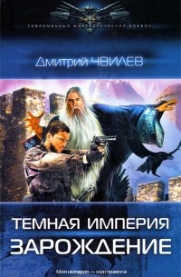 Дмитрий Чвилев - Темная Империя. Зарождение