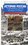  - История России с древнейших времен до конца XVII века