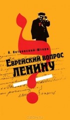 Й. Петровский-Штерн - Еврейский вопрос Ленину
