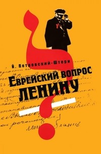 Й. Петровский-Штерн - Еврейский вопрос Ленину