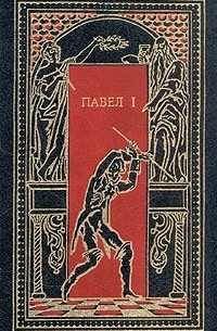 Николай Энгельгардт - Павел I. Окровавленный трон