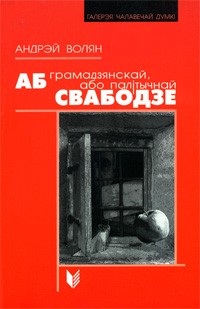 Андрэй Волян - Аб грамадзянскай, або палітычнай свабодзе