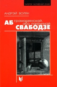 Андрэй Волян - Аб грамадзянскай, або палітычнай свабодзе