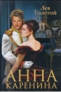 Лев Толстой - Анна Каренина