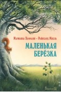 Марианна Хофманн - Маленькая березка