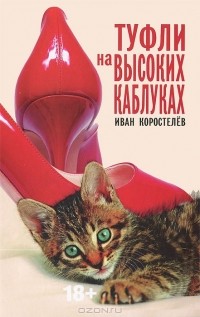Иван Коростелев - Туфли на высоких каблуках (сборник)