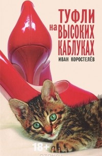 Иван Коростелев - Туфли на высоких каблуках (сборник)